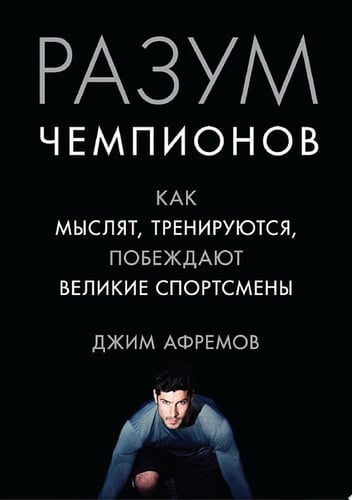 Разум чемпионов. Как мыслят, тренируются, побеждают великие спортсмены