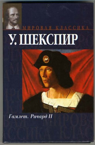 Hamlet; "The Tragicall Historie of Hamlet, Prince of Denmarke", 1602 - Richard II; The Tragedie of King Richard the Second (play), 1595 (IN RUSSIAN LANGUAGE) / (Гамлет)