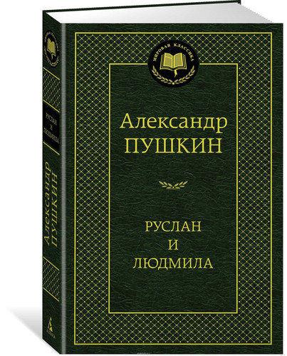 Руслан и Людмила поэмы