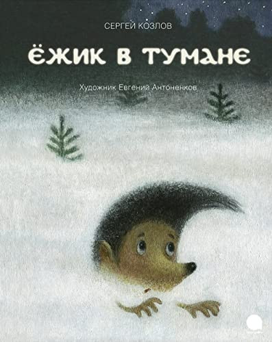 Ёжик в тумане