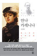 안나 카레니나(상권)(톨스토이 문학전집 4)(반양장)