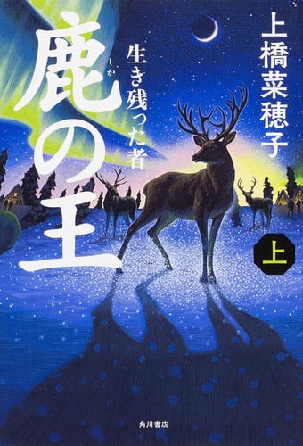 鹿の王 上 ‐‐生き残った者‐‐