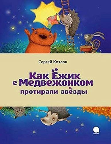 Как Ёжик с Медвежонком протирали звёзды