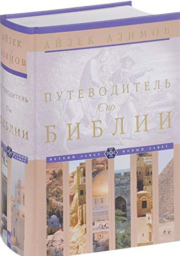 Путеводитель по Библии