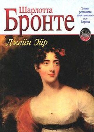 Джейн Эйр