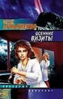 Осенние визиты