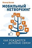 Мобильный нетворкинг. Как рождаются деловые связи