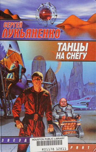 Танцы на снегу