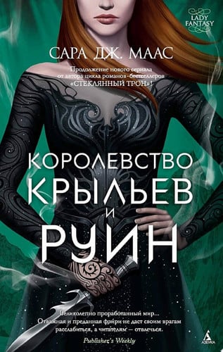 Королевство крыльев и руин