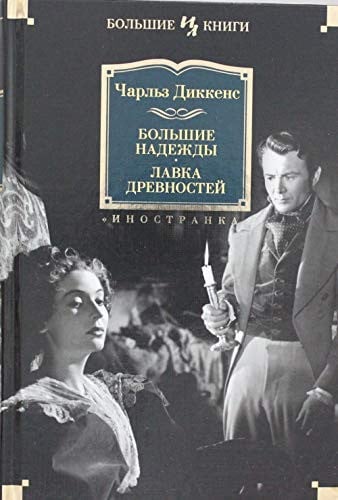 Большие надежды Лавка древностей