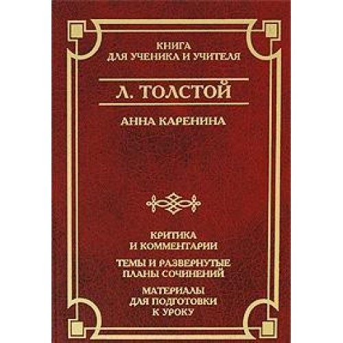 Анна Каренина