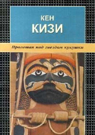 Пролетая над гнездом кукушки роман