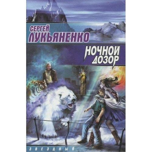 Ночной дозор