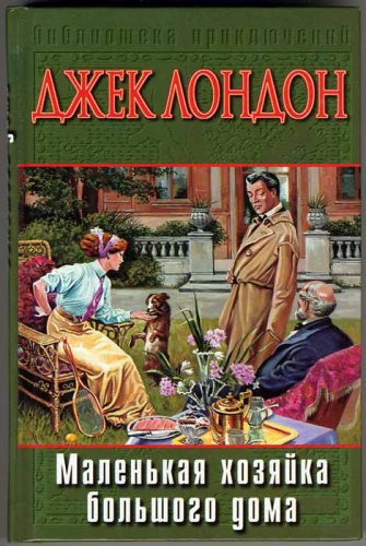 Маленькая хозяйка большого дома роман ; Джон-Ячменное Зерно ; Алая Чума : повести