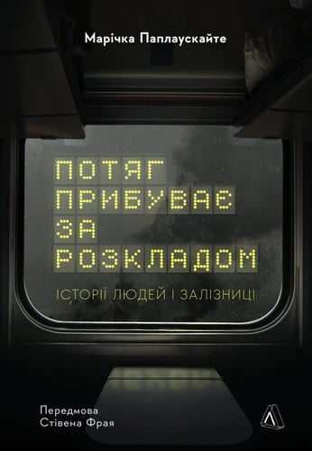 Потяг прибуває за розкладом історії людей і залізниці