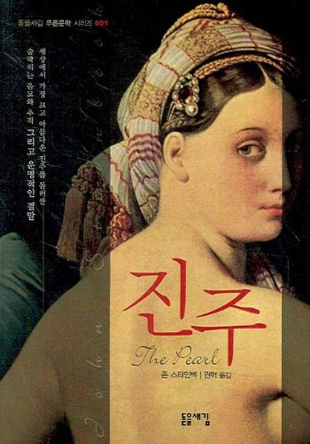 The Pearl (Korean Edition)