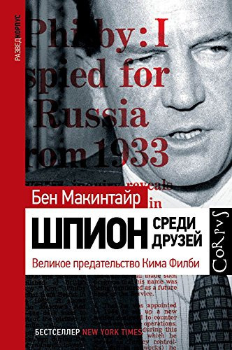 Шпион среди друзей великое предательство Кима Филби