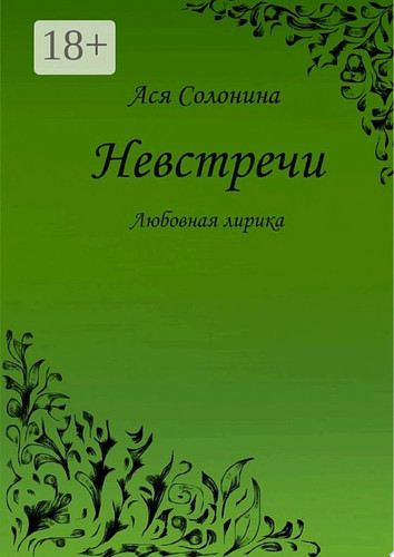 Невстречи. Любовная лирика