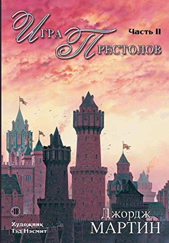 Игра престолов Часть II