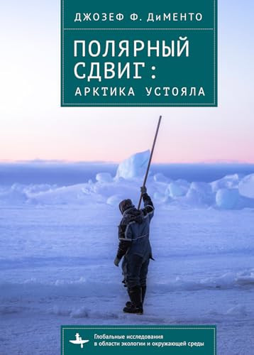 Polar Shift The Arctic Sustained - Joseph F. C. DiMento