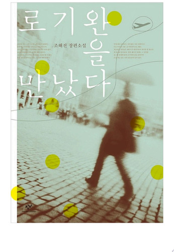 로기완을 만났다