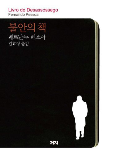 불안 의 책