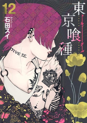 東京喰種