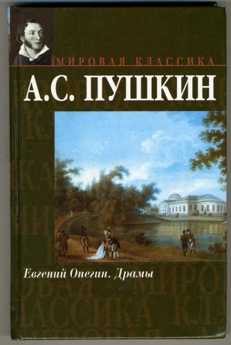 Евгений Онегин [роман в стихах] ; Драмы