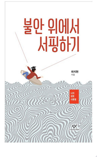 불안 위에서 서핑하기