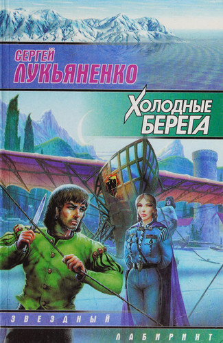 Холодные берега : фантаст.
