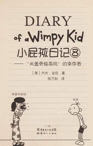 小屁孩日记 头盖骨摇晃机的幸存者. 8