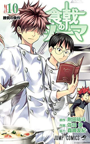 食戟(しょくげき)のソーマ 10