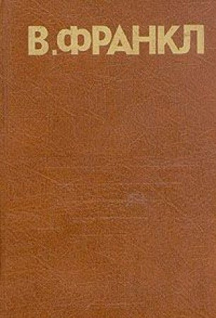 Человек в поисках смысла Пер. c англ. и нем