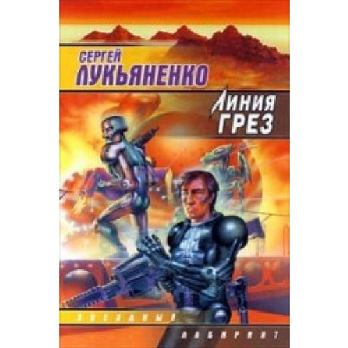 Линия грез