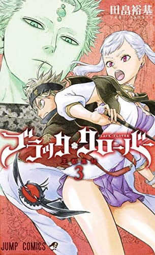 ブラッククローバー 3