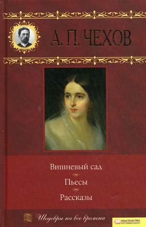 Вишневый сад ; Пьесы ; Рассказы