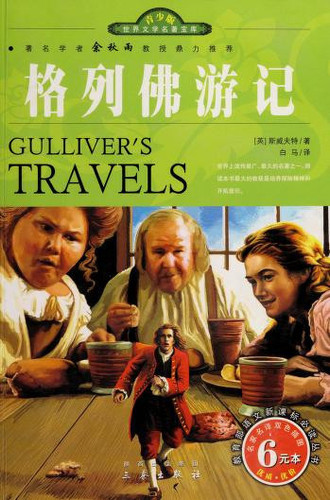 Gulliver's Travels (famous name translation of the two-color illustrations Youth Edition) [Paperback](Chinese Edition)