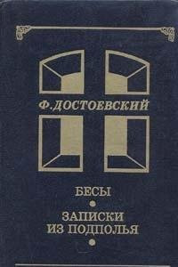 Бесы роман в трёх частях