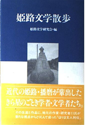 Himeji bungaku sanpo