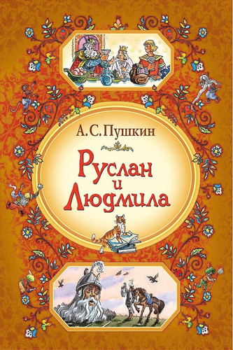 Руслан и Людмила