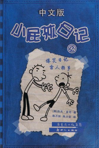 小屁孩日记 中文版