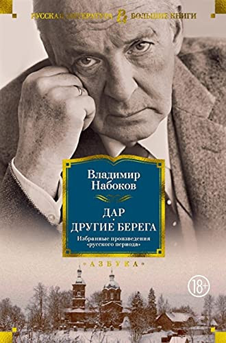Дар Другие берега : избранные произведения "Русского периода"