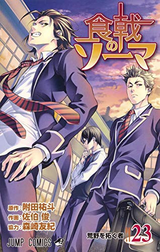 食戟(しょくげき)のソーマ 23