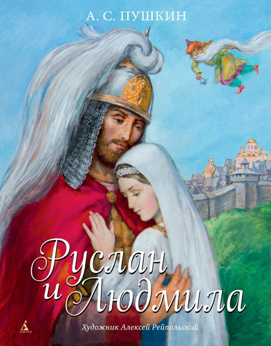 Руслан и Людмила Поэма