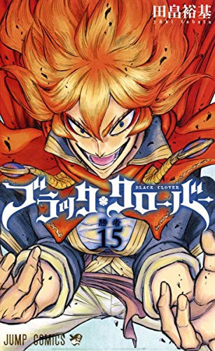ブラッククローバー 15