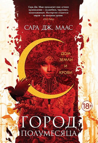 Город Полумесяца. Дом Земли и Крови