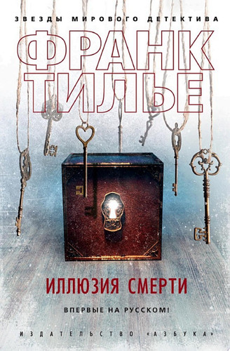Иллюзия смерти