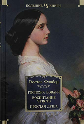 Госпожа Бовари Воспитание чувств ; Простая душа