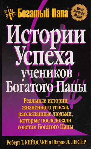 Истории успеха учеников Богатого Папы
