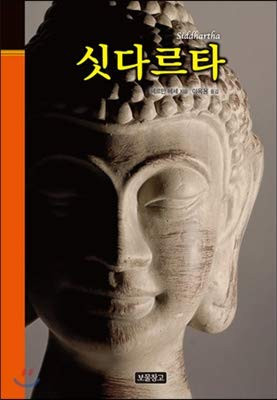 싯다르타(클래식 보물창고 37)